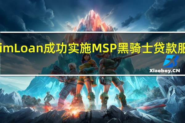 AimLoan成功实施MSP黑骑士贷款服务系统