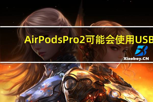 AirPods Pro 2可能会使用USB-C端口启动