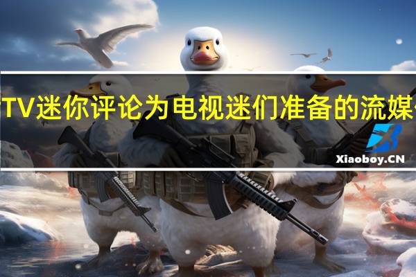 AirTV迷你评论为电视迷们准备的流媒体适配器
