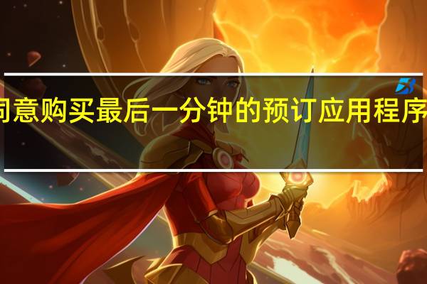Airbnb同意购买最后一分钟的预订应用程序HotelTonight
