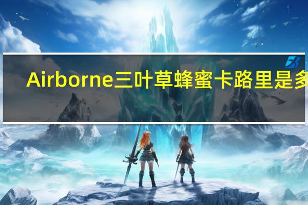 Airborne 三叶草蜂蜜卡路里是多少