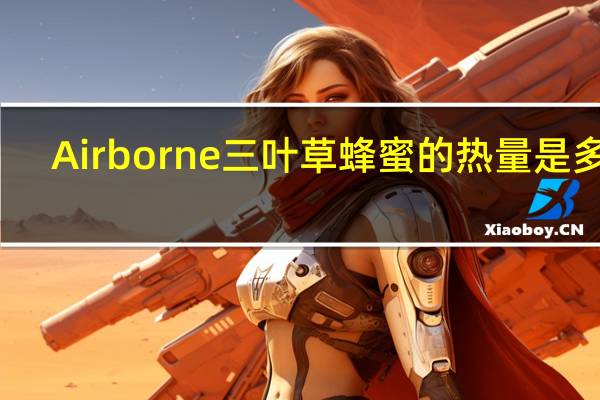 Airborne 三叶草蜂蜜的热量是多少