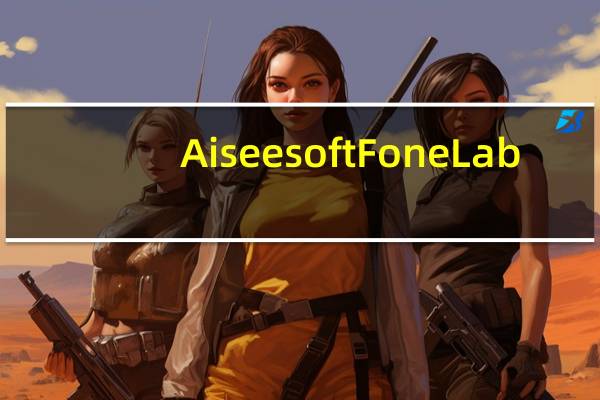 Aiseesoft FoneLab(苹果数据恢复软件) V8.0.86 破解版(Aiseesoft FoneLab(苹果数据恢复软件) V8.0.86 破解版功能简介)
