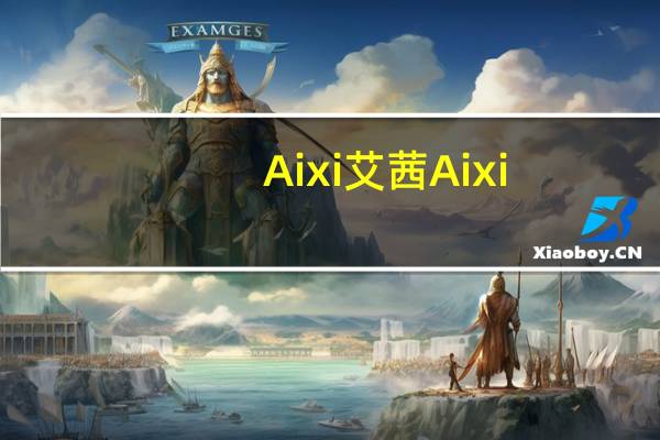 Aixi艾茜 Aixi/艾茜 咖啡咀嚼片(劲爽冰味)的热量是多少