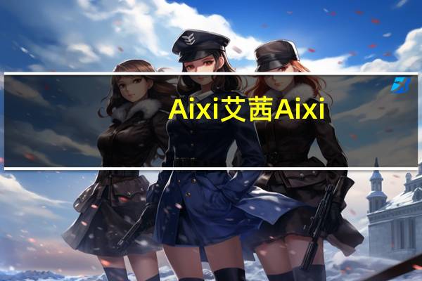 Aixi艾茜 Aixi/艾茜 咖啡咀嚼片(原味)卡路里是多少