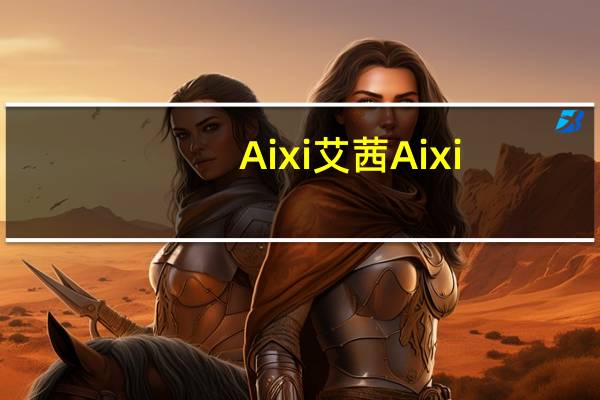 Aixi艾茜 Aixi/艾茜 咖啡咀嚼片(原味)卡路里是多少