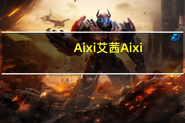 Aixi艾茜 Aixi/艾茜 无糖薄荷糖的热量是多少