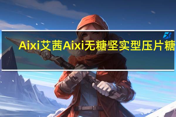 Aixi艾茜 Aixi 无糖坚实型压片糖果 (薄荷味)的热量是多少