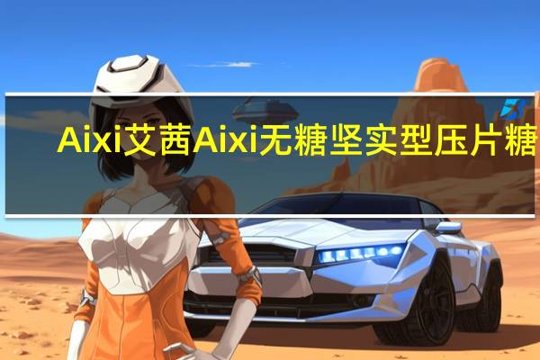Aixi艾茜 Aixi 无糖坚实型压片糖果 (薄荷味)卡路里是多少