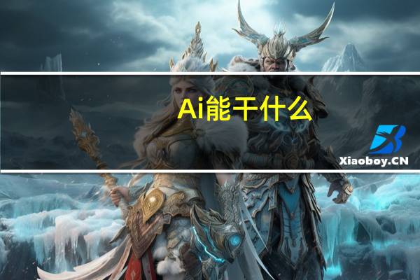 Ai能干什么