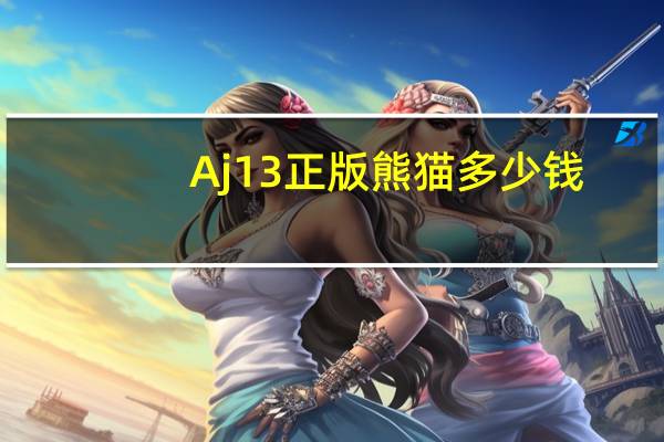 Aj13正版熊猫多少钱？