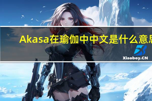 Akasa在瑜伽中中文是什么意思