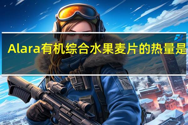 Alara 有机综合水果麦片的热量是多少