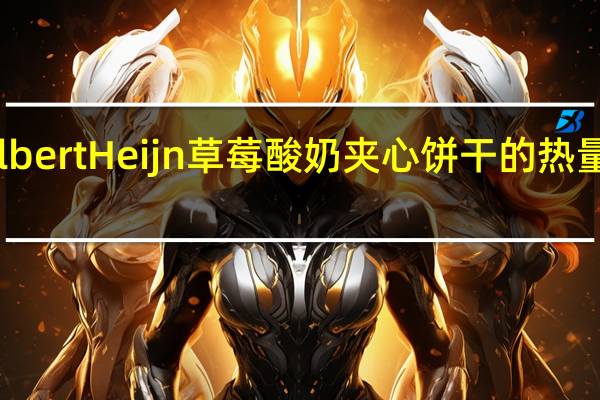 Albert Heijn 草莓酸奶夹心饼干的热量是多少