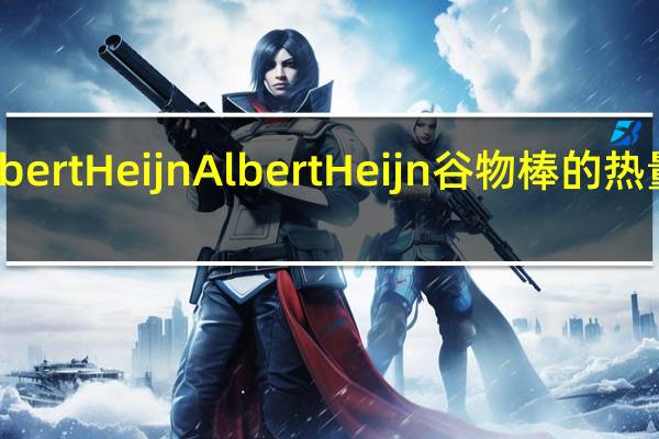 Albert Heijn Albert Heijn 谷物棒的热量是多少