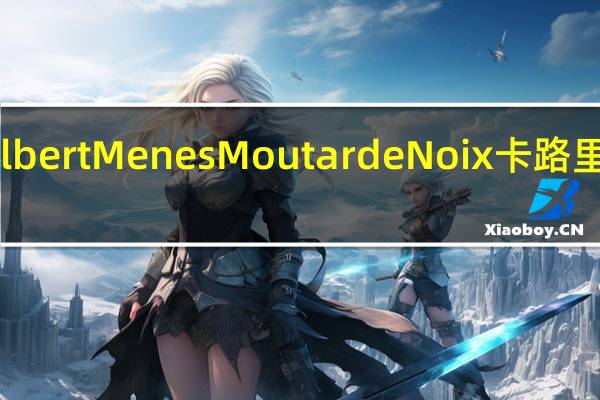 Albert Menes Moutarde Noix卡路里是多少