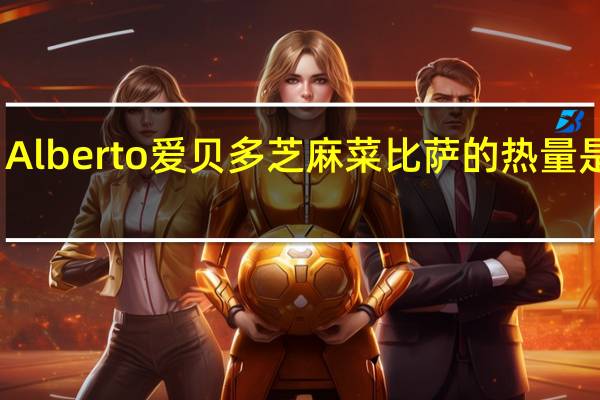 Alberto 爱贝多芝麻菜比萨的热量是多少
