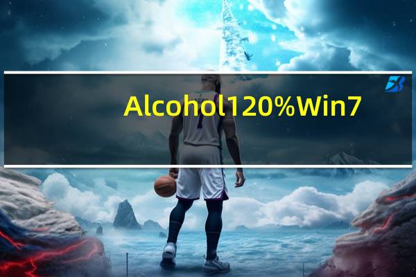 Alcohol 120% Win7(光盘刻录大师) V2.0.2.5830 简体中文版（Alcohol 120% Win7(光盘刻录大师) V2.0.2.5830 简体中文版功能简介）