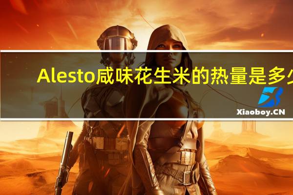 Alesto 咸味花生米的热量是多少