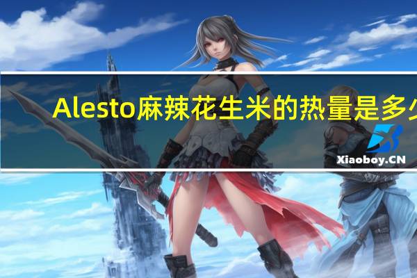 Alesto 麻辣花生米的热量是多少