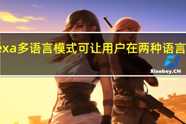 Alexa多语言模式可让用户在两种语言之间切换