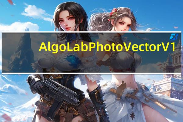 AlgoLab Photo Vector V1.97.7 中文免费版（AlgoLab Photo Vector V1.97.7 中文免费版功能简介）