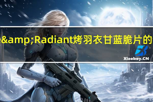 Alive&Radiant 烤羽衣甘蓝脆片的热量是多少
