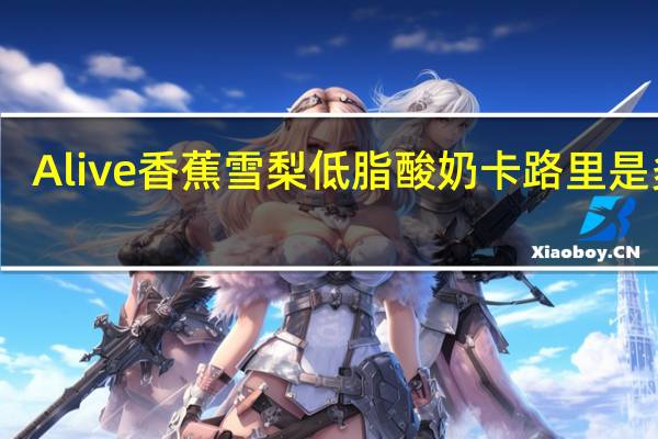 Alive 香蕉雪梨低脂酸奶卡路里是多少