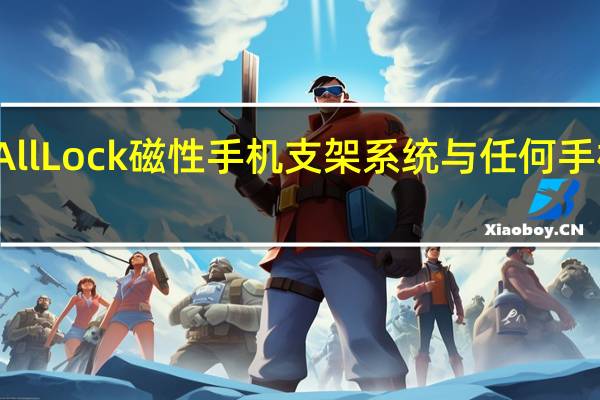 AllLock磁性手机支架系统与任何手机兼容