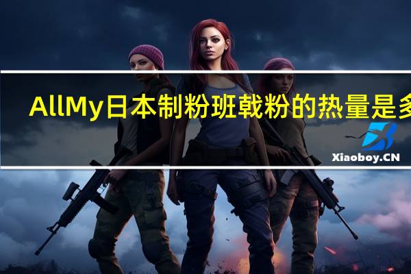 AllMy 日本制粉 班戟粉的热量是多少