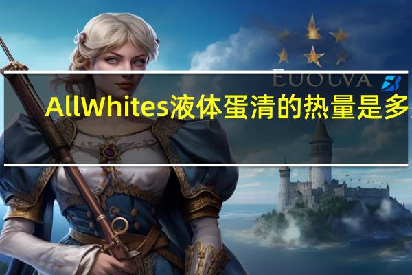 AllWhites 液体蛋清的热量是多少