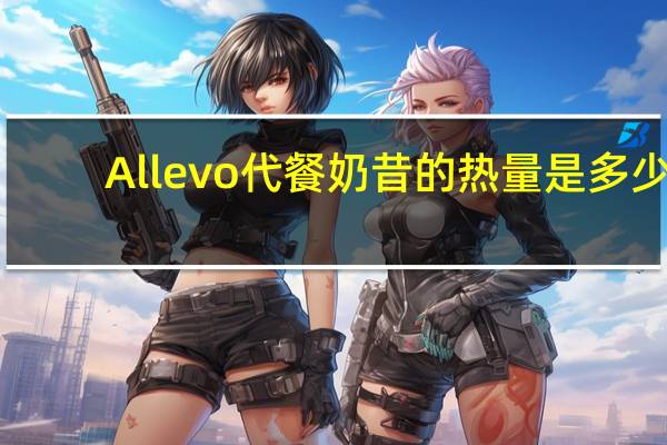 Allevo 代餐奶昔的热量是多少
