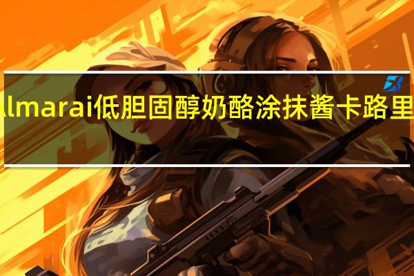 Almarai 低胆固醇奶酪涂抹酱卡路里是多少