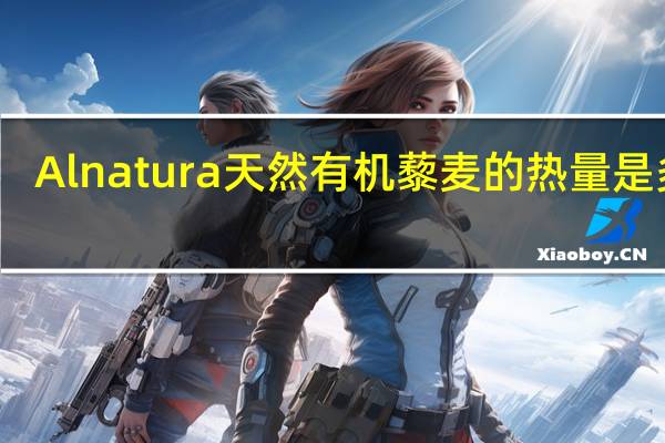 Alnatura 天然有机藜麦的热量是多少