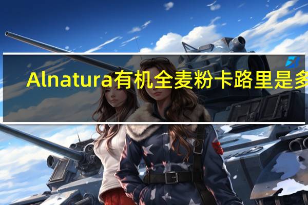 Alnatura 有机全麦粉卡路里是多少
