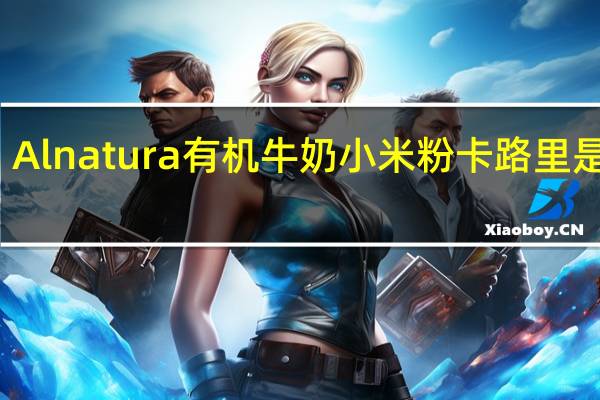 Alnatura 有机牛奶小米粉卡路里是多少