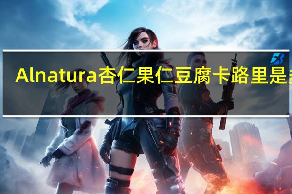 Alnatura 杏仁果仁豆腐卡路里是多少