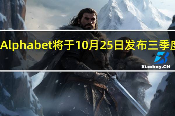 Alphabet将于10月25日发布三季度财报