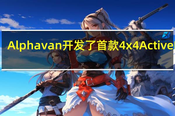 Alphavan开发了首款4x4 Active Line
