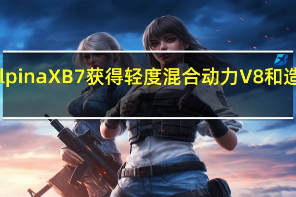 AlpinaXB7获得轻度混合动力V8和造型更新