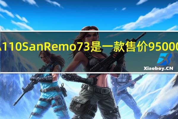 Alpine A110 San Remo 73是一款售价95000美元的特别版