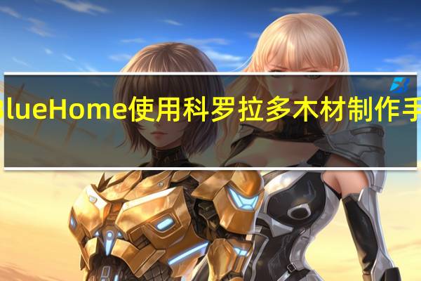 Alpine Blue Home使用科罗拉多木材制作手工制作的作品