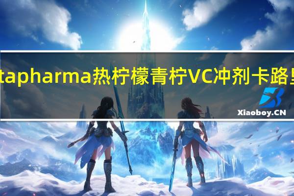Altapharma 热柠檬青柠VC冲剂卡路里是多少