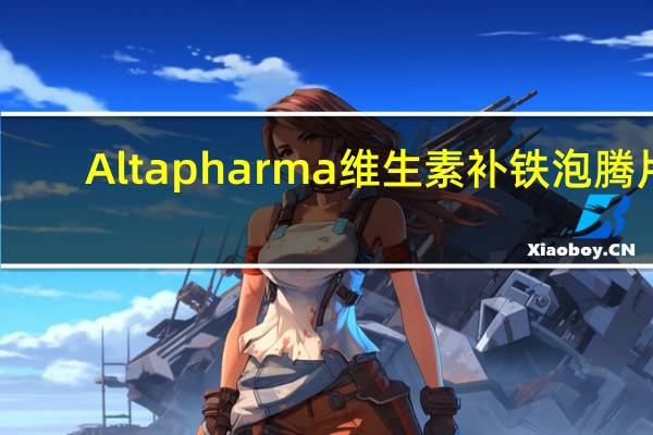 Altapharma 维生素补铁泡腾片(樱桃味)卡路里是多少