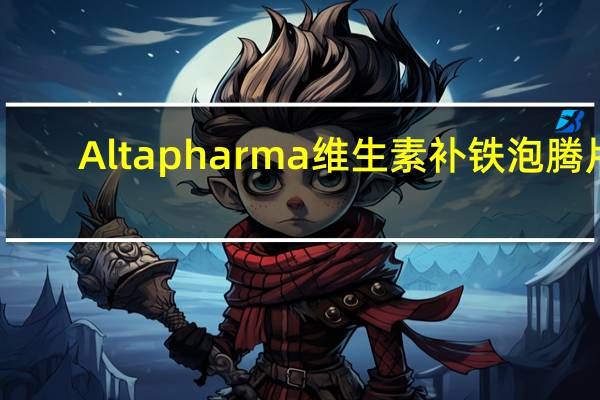 Altapharma 维生素补铁泡腾片(樱桃味)的热量是多少