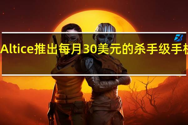 Altice推出每月30美元的杀手级手机服务