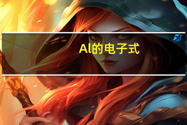 Al的电子式