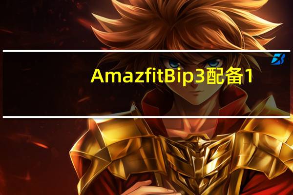 Amazfit Bip 3 配备 1.69 英寸显示屏 并推出 60 多种运动模式