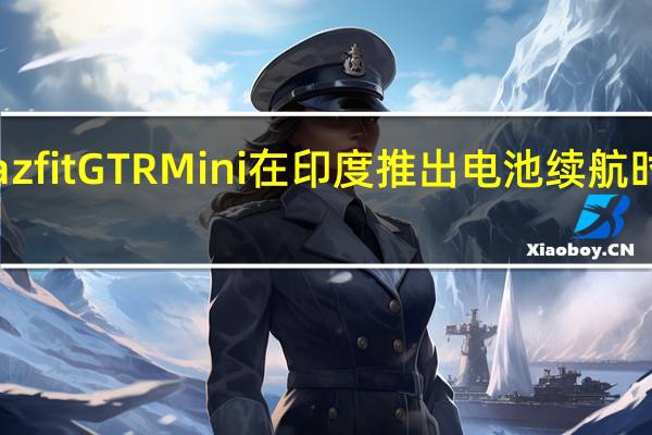 Amazfit GTR Mini在印度推出 电池续航时间为20天