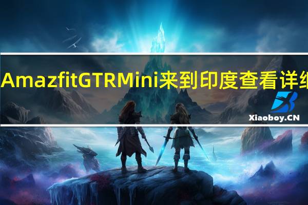 Amazfit GTR Mini来到印度 查看详细信息